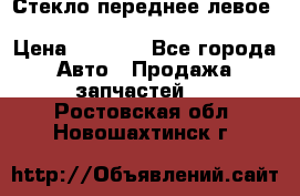 Стекло переднее левое Hyundai Solaris / Kia Rio 3 › Цена ­ 2 000 - Все города Авто » Продажа запчастей   . Ростовская обл.,Новошахтинск г.